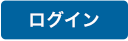 ログイン