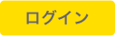 ログイン