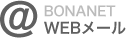 BONANET WEBメール