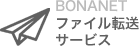 BONANET ファイル転送サービス
