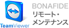 BONAFIDE リモート・メンテナンス