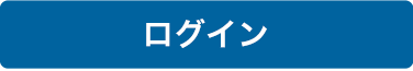 ログイン