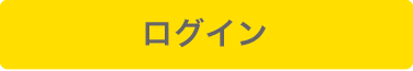 ログイン