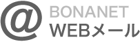 BONANET WEBメール