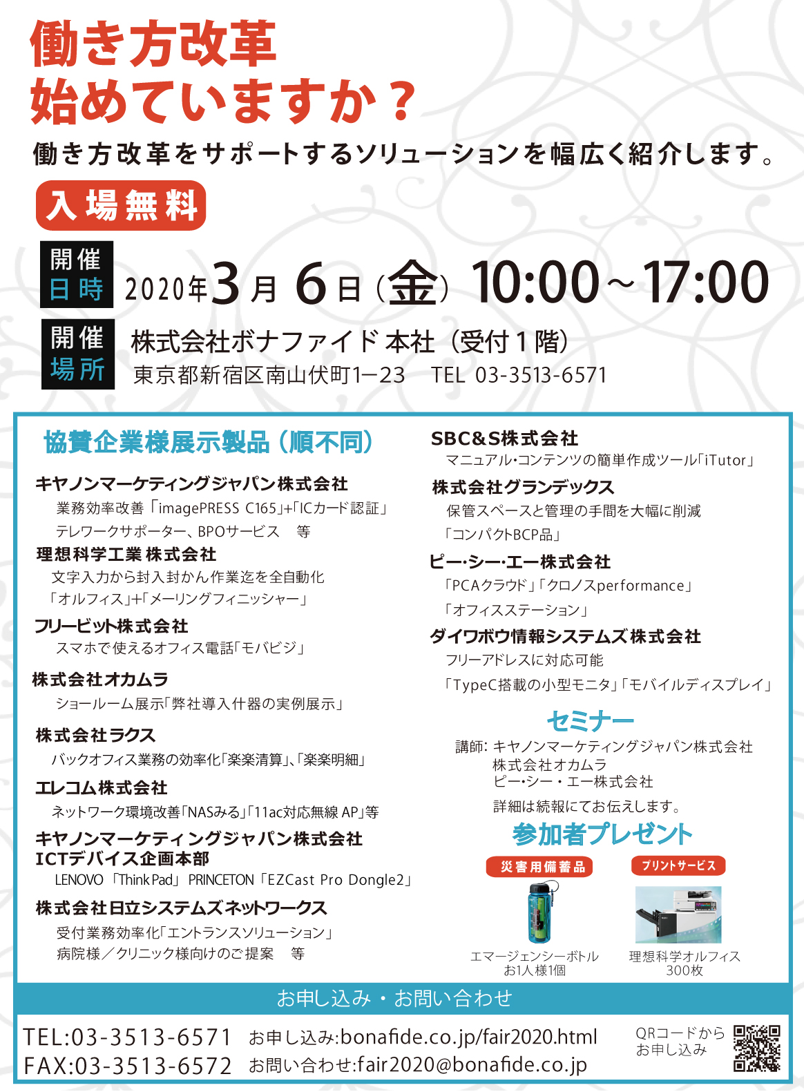 ボナファイドフェア2018「働き方改革はオフィスの改善から」