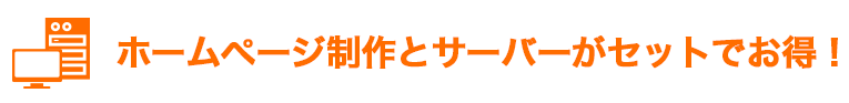 ホームページ制作とサーバーがセットでお得！