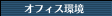 オフィス環境