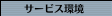 サービス環境