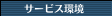 サービス環境