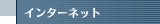 インターネット