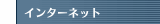 インターネット