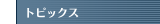 トピックス
