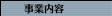 事業内容