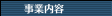 事業内容